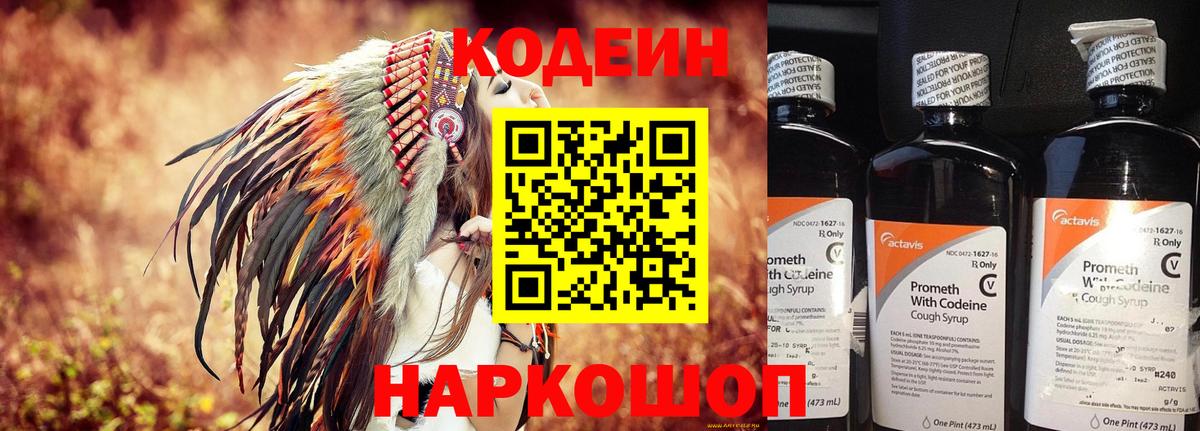 Кодеин Purple Drank Кингисепп